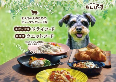 国産無添加ドッグフードわんぴーす