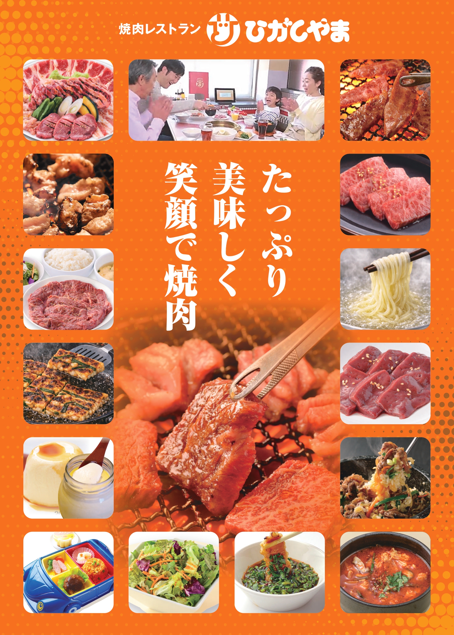 グランドメニュー秋田東通店 ｜焼肉レストラン ひがしやま