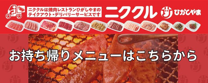 ひがしやまの焼肉デリバリー・テイクアウト