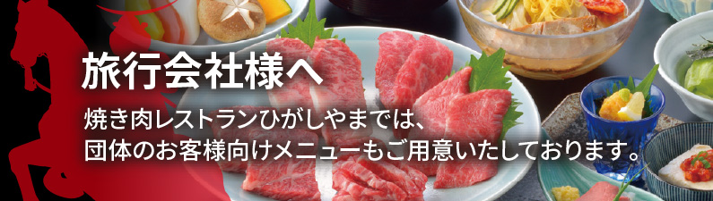 旅行会社さまへ 焼き肉レストランひがしやまでは、団体のお客様向けメニューもご用意しております